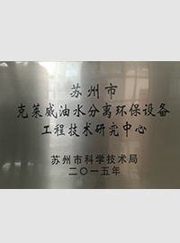 油水分离研发证书