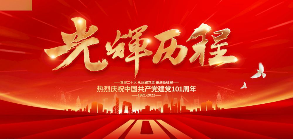 热烈祝贺中国共产党成立101周年！