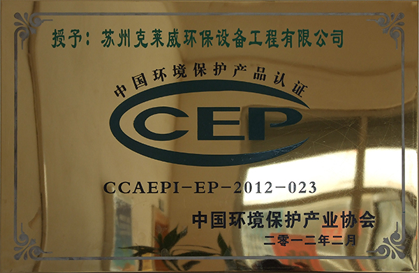 2中国环协产品认证证书牌.jpg